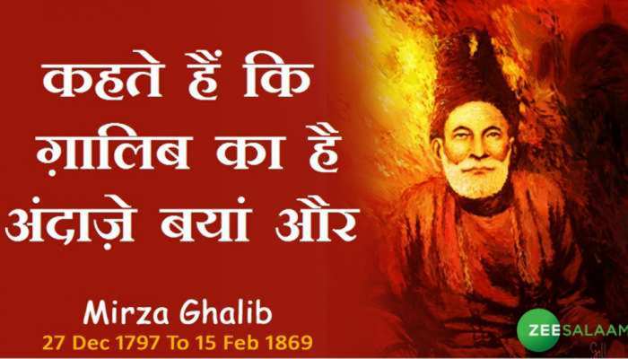 Mirza Ghalib के यौमे पैदाइश पर पढ़ें उनके कुछ खास अशआर Mirza Ghalib के यौमे पैदाइश पर पढ़ें उनके कुछ खास अशआर