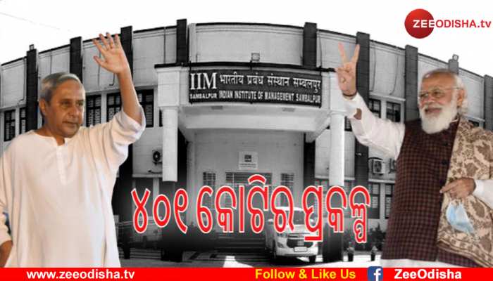 ସମ୍ବଲପୁର IIM ଭିତ୍ତିପ୍ରସ୍ତର ସ୍ଥାପନ ଉତ୍ସବରେ ମୋଦି-ନବୀନ ଭେଟ ସମ୍ବଲପୁର IIM ଭିତ୍ତିପ୍ରସ୍ତର ସ୍ଥାପନ ଉତ୍ସବରେ ମୋଦି-ନବୀନ ଭେଟ