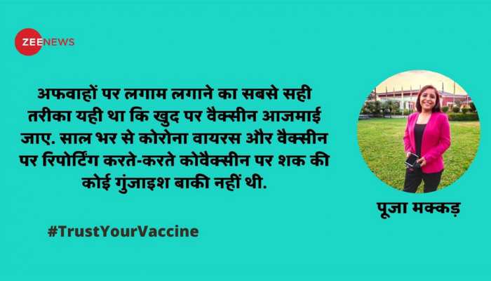 #TrustYourVaccine: जब मैंने लगवाई कोरोना वैक्सीन #TrustYourVaccine: जब मैंने लगवाई कोरोना वैक्सीन
