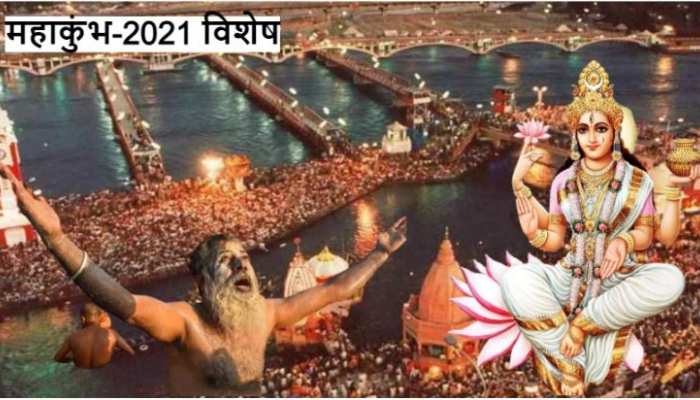 Haridwar Mahakumbh 2021: जानिए, कुंभ स्नान का महत्व जो पुराणों में बताया गया है