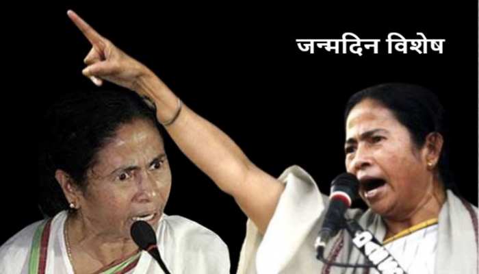 Mamata Banerjee: सियासत जिन्हें ममता दीदी कहती है 