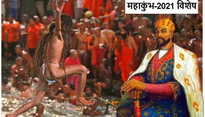 Haridwar Mahakumbh 2021: कैसे शाही बन गया Kumbh में साधु समाज का स्नान