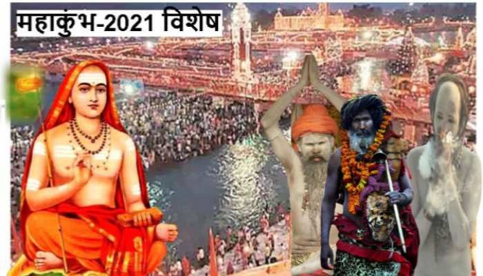 Haridwar Mahakumbh 2021: जानिए, कुंभ मेले में कितने मत-कितने अखाड़े