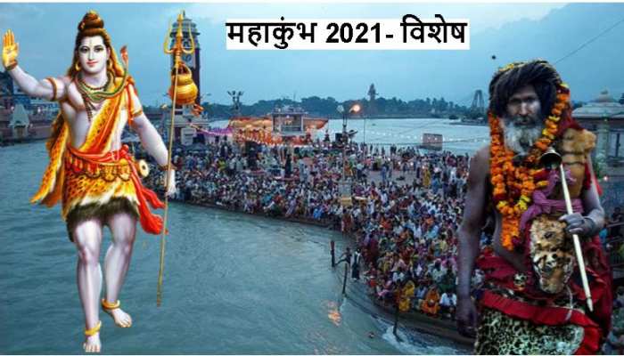 Haridwar Mahakumbh 2021:शैव मत, जिसके लिए शिव ही शक्ति-शिव ही पूजा