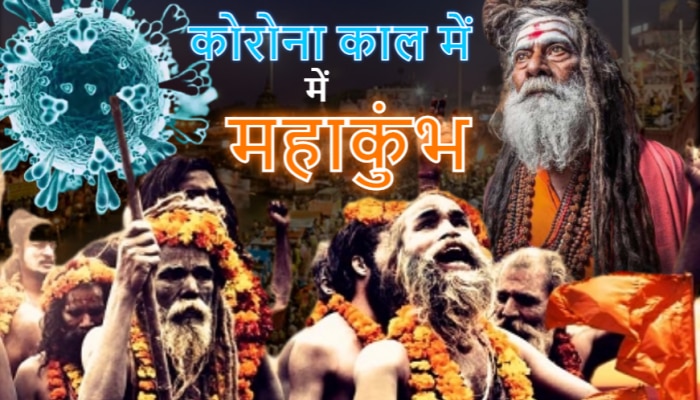 Haridwar Mahakumbh-2021: Corona के बीच Kumbh, जानिए कैसी है तैयारी