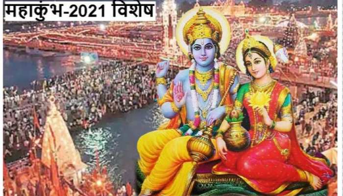 Haridwar Mahakumbh 2021: वैष्णव संप्रदाय, जिनके लिए नारायण ही नारायण हैं सबसे ऊपर