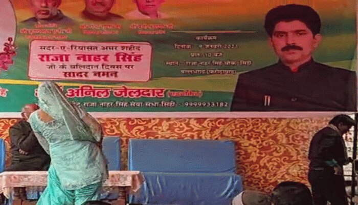 शर्मनाक! बलिदान दिवस पर आयोजित कार्यक्रम में लगे अश्लील ठुमके,मुख्य अतिथि एवं विधायक ने झाड़ा पल्ला शर्मनाक! बलिदान दिवस पर आयोजित कार्यक्रम में लगे अश्लील ठुमके,मुख्य अतिथि एवं विधायक ने झाड़ा पल्ला
