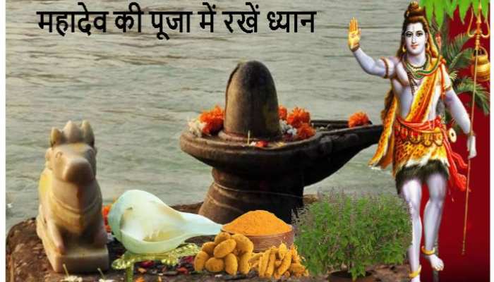 Masik Shivratri: भगवान भोलेनाथ को चढ़ाईं ये वस्तुएं तो अधूरी रह जाएगी आपकी पूजा