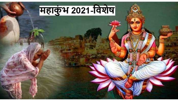 Haridwar Mahakumbh 2021: जानिए, देवी गंगा की नाम महिमा