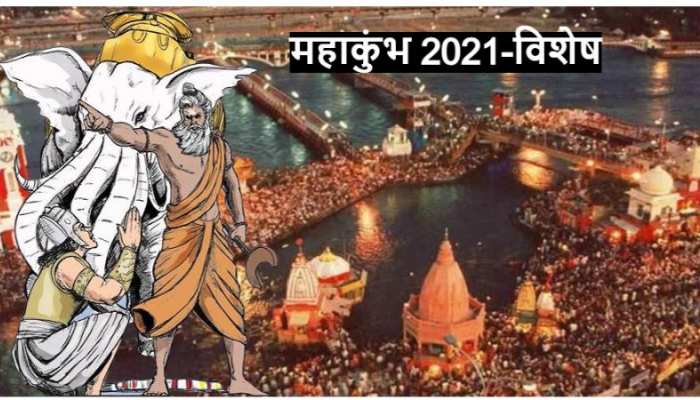 Haridwar Mahakumbh के पीछे है एक ऋषि का श्राप, जानिए कैसे बन गया वरदान