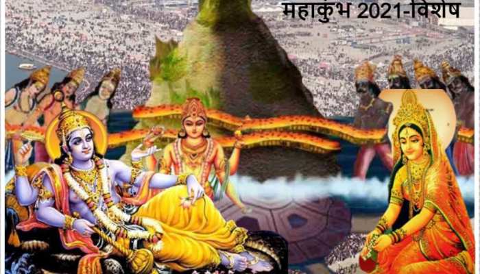 Haridwar Mahakumbh 2021: समुद्र देव का वह श्राप जो बन गया महाकुंभ की वजह