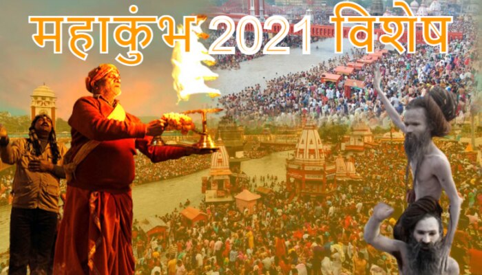 Haridwar Mahakumbh 2021: जानिए वह कथा जो कुंभ के आयोजन का आधार बनी