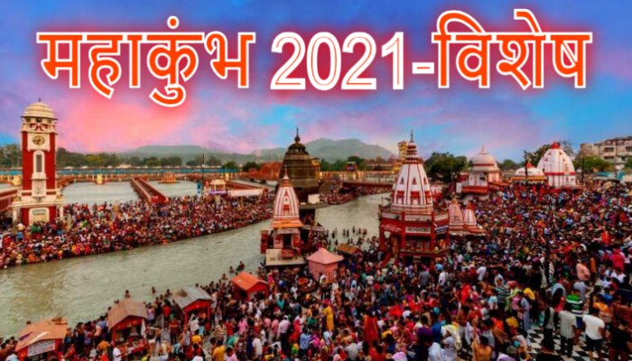 Haridwar Mahakumbh में शाही स्नान कब, क्या है तैयारियां? जानिए पूरा Plan