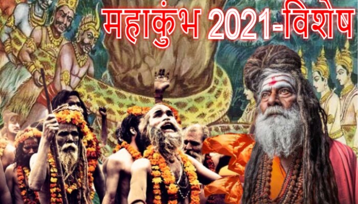 Haridwar Mahakumbh 2021: ऐसा क्या हुआ कि मथना पड़ गया समुद्र