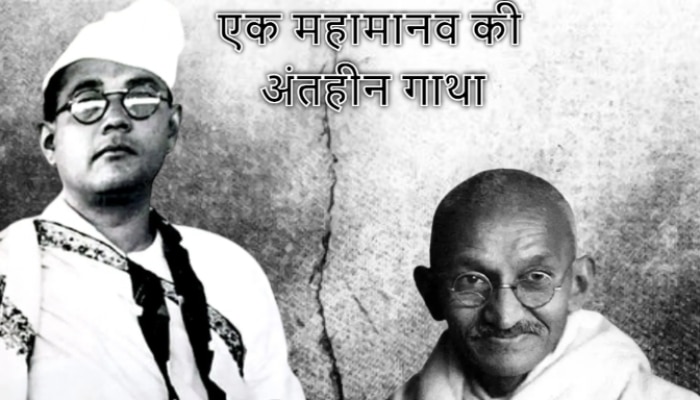 Parakram Diwas: क्या है सुभाष चंद्र बोस और महात्मा गांधी के मतभेद का सच, जानिए पूरी बात