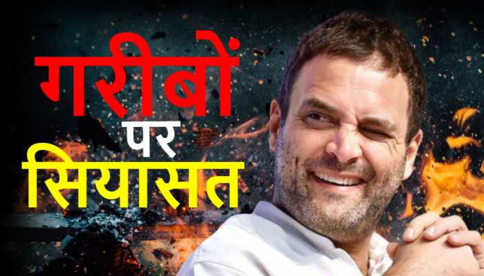 Congress Rahul Gandhi Garibi Hatao Plan Poor Indira Gandhi Political Drama द श स गर ब म ट ए ग र ह ल ग ध ज न ए क य ह उनक प ल न Hindi News Zee Hindustan Politics