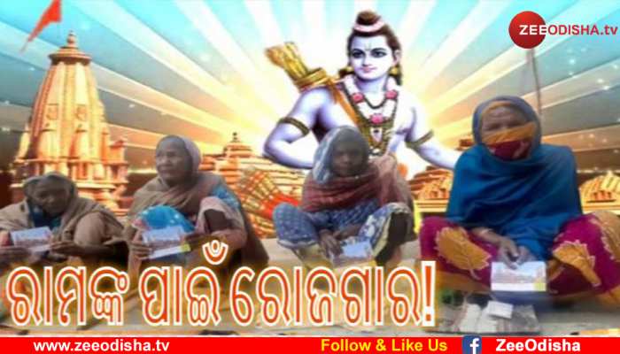 ଭିକ୍ଷୁକଙ୍କ ଦାନରେ ନିର୍ମାଣ ହେବ ରାମ ମନ୍ଦିର ଭିକ୍ଷୁକଙ୍କ ଦାନରେ ନିର୍ମାଣ ହେବ ରାମ ମନ୍ଦିର