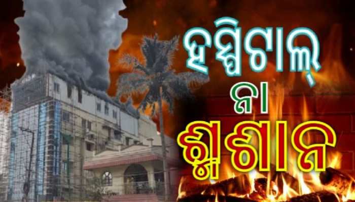 ହସ୍ପିଟାଲରେ ରୋଗୀ ମୁଣ୍ଡ ଉପରେ ମୃତ୍ୟୁ! ହସ୍ପିଟାଲରେ ରୋଗୀ ମୁଣ୍ଡ ଉପରେ ମୃତ୍ୟୁ!