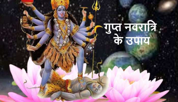 Gupt Navratri 2021 आज से शुरू, कीजिए ये उपाय तो दूर होंगे सारे दुख