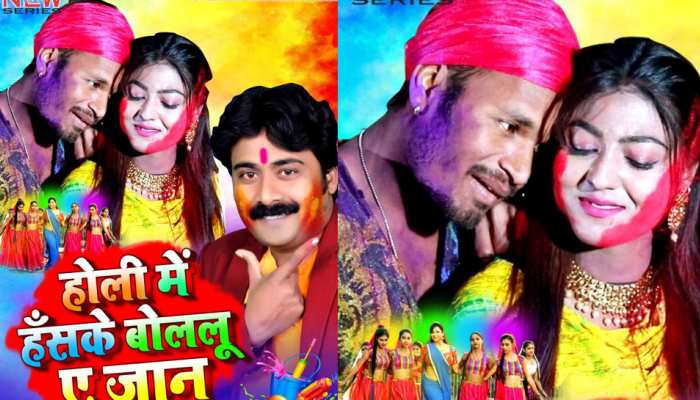 Bhojpuri Song 'होली में हंस के बोल लू ए जान' हुआ वायरल, मिले इतने मिलियन व्यूज Bhojpuri Song 'होली में हंस के बोल लू ए जान' हुआ वायरल, मिले इतने मिलियन व्यूज