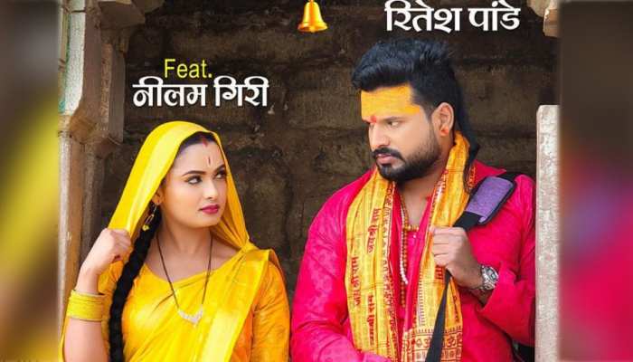 Bhojpuri Song Ghanti: धूम मचा रहा है Ritesh Pandey का सॉन्ग 'घंटी', 24 घंटे में 16 लाख मिले व्यूज Bhojpuri Song Ghanti: धूम मचा रहा है Ritesh Pandey का सॉन्ग 'घंटी', 24 घंटे में 16 लाख मिले व्यूज