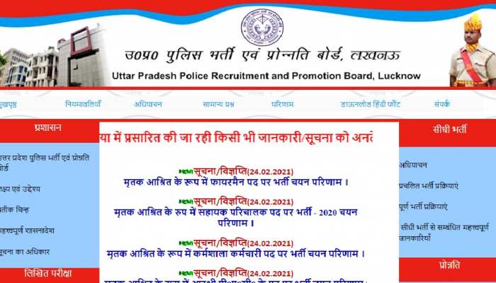 यूपी पुलिस भर्ती: मृतक आश्रित भर्ती के रिजल्ट घोषित, यहां uppbpb.gov.in देंखे पूरी लिस्ट यूपी पुलिस भर्ती: मृतक आश्रित भर्ती के रिजल्ट घोषित, यहां uppbpb.gov.in देंखे पूरी लिस्ट