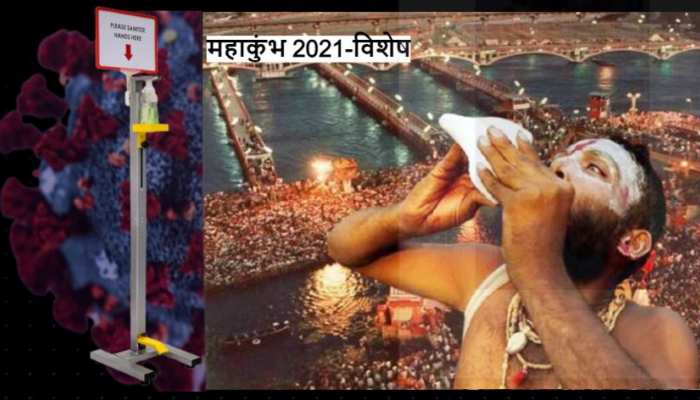 Haridwar Mahakumbh 2021 के लिए SOP में क्या है खास, जानिए