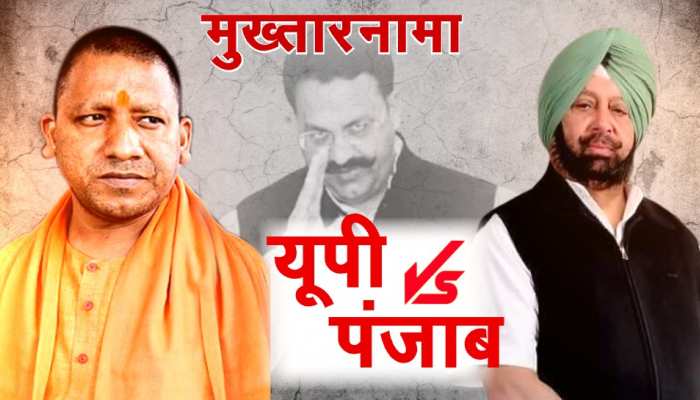 मुख्तार अंसारी पर योगी Vs पंजाब सरकार, क्यों बाहुबली डॉन को बचा रहे कैप्टन अमरिंदर सिंह? मुख्तार अंसारी पर योगी Vs पंजाब सरकार, क्यों बाहुबली डॉन को बचा रहे कैप्टन अमरिंदर सिंह?