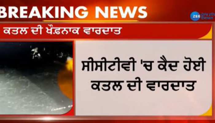 VIDEO :ਸੈਰ ਕਰਨ ਨਿਕਲੇ ਨੌਜਵਾਨ ਦਾ ਤੇਜ਼ਧਾਰ ਹਥਿਆਰ ਨਾਲ ਕਤਲ,CCTV 'ਚ ਕੈਦ ਵਾਰਦਾਤ VIDEO :ਸੈਰ ਕਰਨ ਨਿਕਲੇ ਨੌਜਵਾਨ ਦਾ ਤੇਜ਼ਧਾਰ ਹਥਿਆਰ ਨਾਲ ਕਤਲ,CCTV 'ਚ ਕੈਦ ਵਾਰਦਾਤ