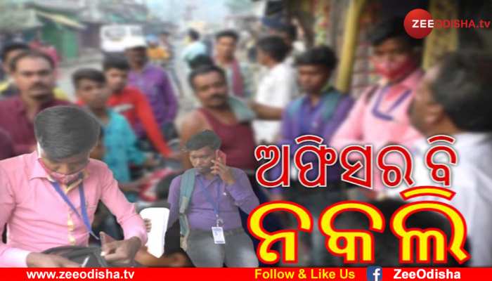 ଲୁଟିବାର ନୂଆ ତରିକା; ସବୁ ନକଲି, ଠକେଇ ଅସଲି ଲୁଟିବାର ନୂଆ ତରିକା; ସବୁ ନକଲି, ଠକେଇ ଅସଲି