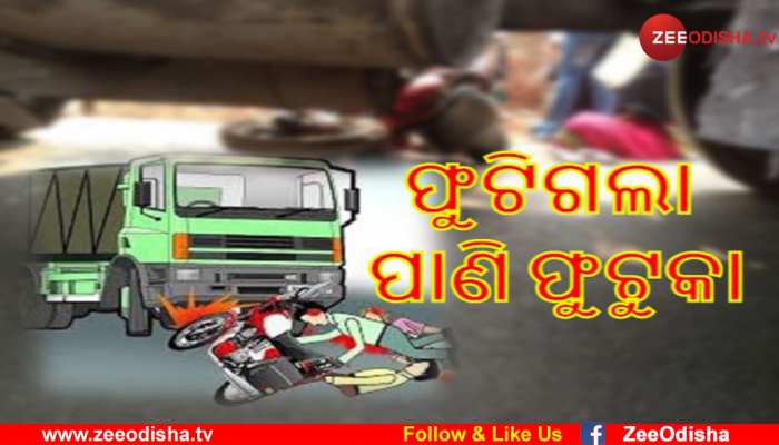 ଚଢିଗଲା ଟ୍ରକ; ବାଇକରେ ଥିଲେ ବାପା ମାଆ, ଦୁଇ ଶିଶୁ ଚଢିଗଲା ଟ୍ରକ; ବାଇକରେ ଥିଲେ ବାପା ମାଆ, ଦୁଇ ଶିଶୁ