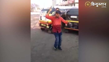 Viral Video: इस ऑटो वाले का लावनी डांस का वीडियो हुआ वायरल