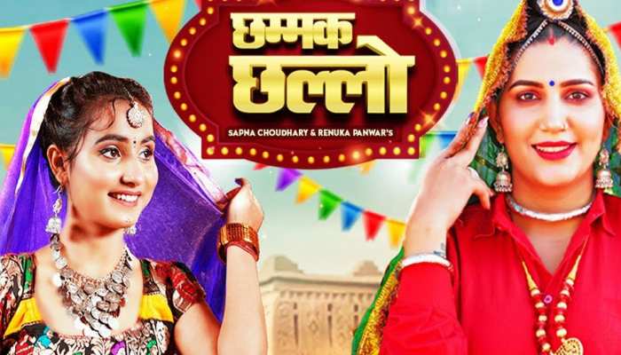 सपना चौधरी और रेणुका पवार का 'छम्मक छल्लो' गाना सोशल मीडिया पर मचा रहा है धमाल, देखें वीडियो सपना चौधरी और रेणुका पवार का 'छम्मक छल्लो' गाना सोशल मीडिया पर मचा रहा है धमाल, देखें वीडियो