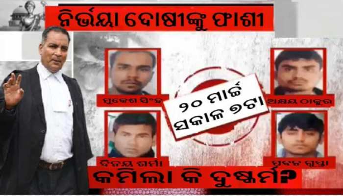 ନିର୍ଭୟା ଦୋଷୀଙ୍କ ଫାଶୀକୁ ବର୍ଷେ; ଓକିଲ ଏପି ସିଂହ ଦେଲେ ଏପରି ବୟାନ ନିର୍ଭୟା ଦୋଷୀଙ୍କ ଫାଶୀକୁ ବର୍ଷେ; ଓକିଲ ଏପି ସିଂହ ଦେଲେ ଏପରି ବୟାନ