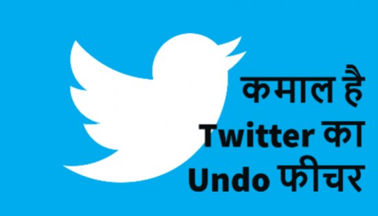 Twitter rolled out new feature of Undo send, know how to use it ...