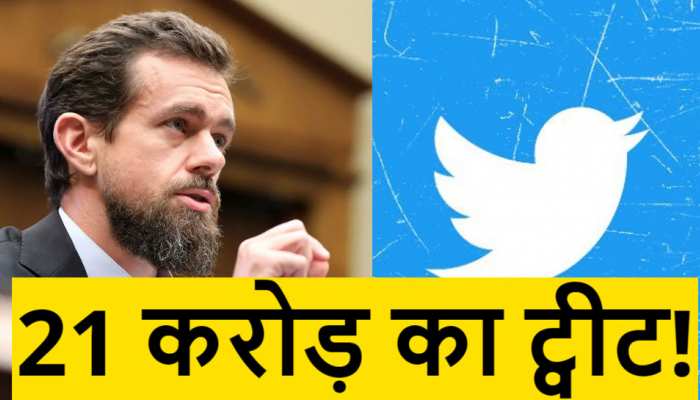 Twitter CEO Jack Dorsey का एक ट्वीट इतने करोड़ में हुआ नीलाम, क्या है कहानी Twitter CEO Jack Dorsey का एक ट्वीट इतने करोड़ में हुआ नीलाम, क्या है कहानी