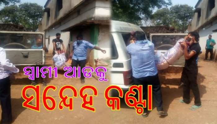 କେମିତି ମଲେ ମା'-ଝିଅ? ୪୮ ଘଣ୍ଟା ପରେ ବି ପୋଲିସ ପାଇନି ସୁରାକ୍ କେମିତି ମଲେ ମା'-ଝିଅ? ୪୮ ଘଣ୍ଟା ପରେ ବି ପୋଲିସ ପାଇନି ସୁରାକ୍