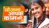 योजना आपके काम की:  धेला भी नहीं करना होगा खर्च, मिलेगा कोचिंग के साथ फ्री टैबलेट