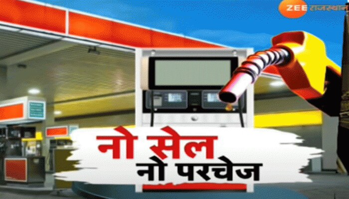 Sikar के सभी Petrol Pump सांकेतिक रूप से हैं बंद, लोगों को हो रही परेशानी Sikar के सभी Petrol Pump सांकेतिक रूप से हैं बंद, लोगों को हो रही परेशानी