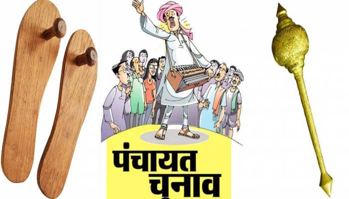 प्रधानी की कुर्सी की दावेदारी के लिए रिश्तों में रारः पिता 'खड़ाऊं' तो बेटा 'गदा' लेकर रहा ललकार प्रधानी की कुर्सी की दावेदारी के लिए रिश्तों में रारः पिता 'खड़ाऊं' तो बेटा 'गदा' लेकर रहा ललकार