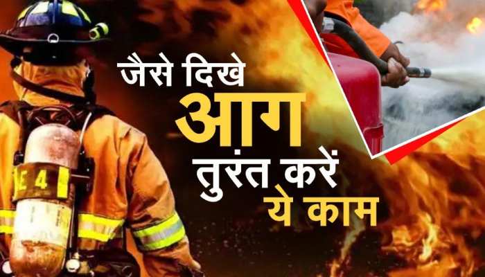 डर, घबराहट, धुएं, धमाके की `लपटों` से बचाने वाली कुछ आसान बातें कीजिए फॉलो और आग से बच निकलिए डर, घबराहट, धुएं, धमाके की `लपटों` से बचाने वाली कुछ आसान बातें कीजिए फॉलो और आग से बच निकलिए