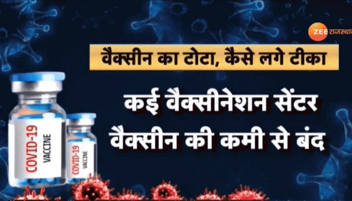 Bharatpur: 24 घंटे में 40 नए कोरोना पॉजिटिव केस, Vaccine की कमी से बंद हो रहे सेंटर Bharatpur: 24 घंटे में 40 नए कोरोना पॉजिटिव केस, Vaccine की कमी से बंद हो रहे सेंटर