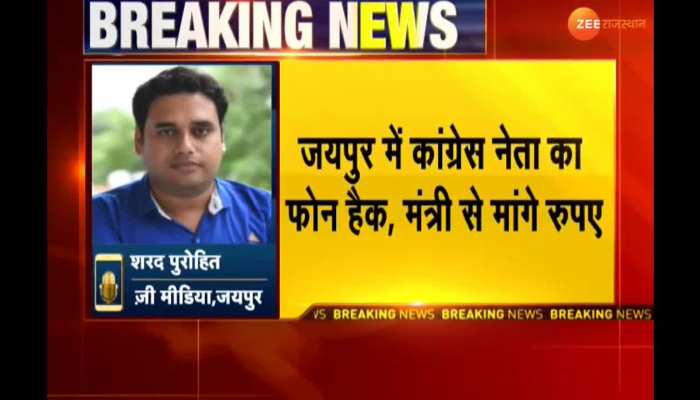 Congress leader Vimal Yadav phone hacked in Jaipur