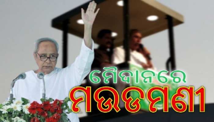 ମୁଖ୍ୟମନ୍ତ୍ରୀଙ୍କ ପ୍ରଚାର ପୂର୍ବରୁ ପିପିଲିରେ ହିଂସା, ୩ BJP କର୍ମୀ ହସ୍ପିଟାଲରେ ଭର୍ତ୍ତି ମୁଖ୍ୟମନ୍ତ୍ରୀଙ୍କ ପ୍ରଚାର ପୂର୍ବରୁ ପିପିଲିରେ ହିଂସା, ୩ BJP କର୍ମୀ ହସ୍ପିଟାଲରେ ଭର୍ତ୍ତି
