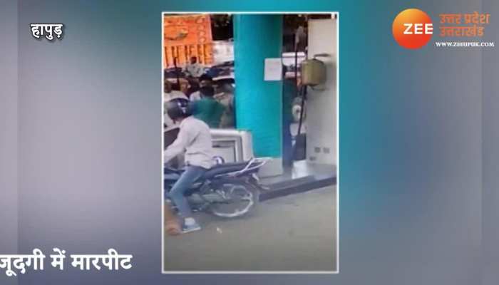 In the presence of the Hapur City MLA his security guard beat up the petrol pump worker VIDEO