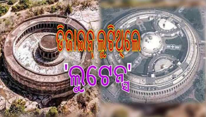 ଏହି ମନ୍ଦିରରୁ ପ୍ରେରିତ ସଂସଦ ଭବନର ଡିଜାଇନ୍ ଏହି ମନ୍ଦିରରୁ ପ୍ରେରିତ ସଂସଦ ଭବନର ଡିଜାଇନ୍