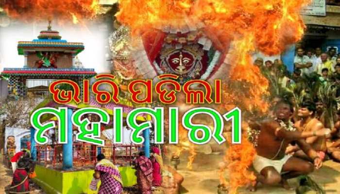 ଗଞ୍ଜାମରେ ନୂଆ କୋରୋନା କଟକଣା: ୭ ଦିନ ଧର୍ମାନୁଷ୍ଠାନ-ପର୍ଯ୍ୟଟନସ୍ଥଳୀ ବନ୍ଦ, ହେବନି ମେରୁ ଯାତ୍ରା ଗଞ୍ଜାମରେ ନୂଆ କୋରୋନା କଟକଣା: ୭ ଦିନ ଧର୍ମାନୁଷ୍ଠାନ-ପର୍ଯ୍ୟଟନସ୍ଥଳୀ ବନ୍ଦ, ହେବନି ମେରୁ ଯାତ୍ରା