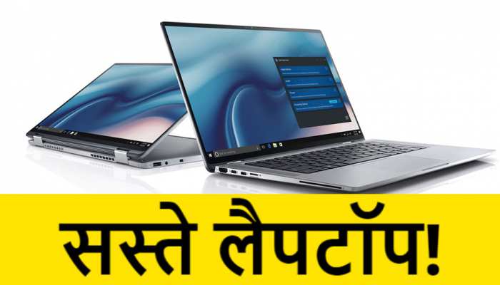 WFH के लिए खरीदें दमदार Laptop, बेहद कम दामों में मिल रही शानदार Deal WFH के लिए खरीदें दमदार Laptop, बेहद कम दामों में मिल रही शानदार Deal