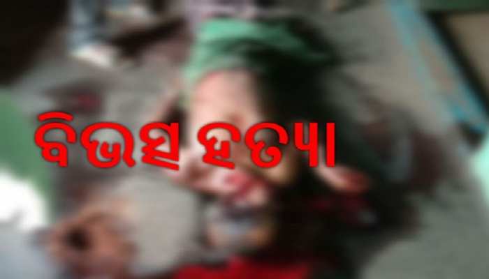 ଜମି ପାଇଁ ଘରେ ପଶି ଭକ୍ତଙ୍କୁ ହାଣିଲା ବାମୁରା ! ଜମି ପାଇଁ ଘରେ ପଶି ଭକ୍ତଙ୍କୁ ହାଣିଲା ବାମୁରା !