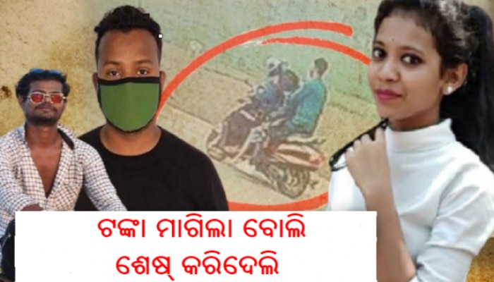 ତିରିଶି ହଜାର ଭୁଲିଗଲା ସବୁ ପ୍ରେମ: ଟଙ୍କା ପାଇଁ ଝରାଫୁଲର ଜୀବନ ନେଲା ପ୍ରେମିକ ତିରିଶି ହଜାର ଭୁଲିଗଲା ସବୁ ପ୍ରେମ: ଟଙ୍କା ପାଇଁ ଝରାଫୁଲର ଜୀବନ ନେଲା ପ୍ରେମିକ